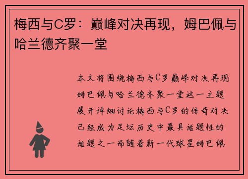 梅西与C罗：巅峰对决再现，姆巴佩与哈兰德齐聚一堂